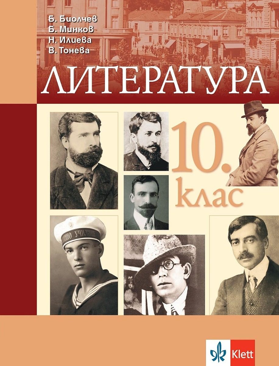 Литература за 10. клас
