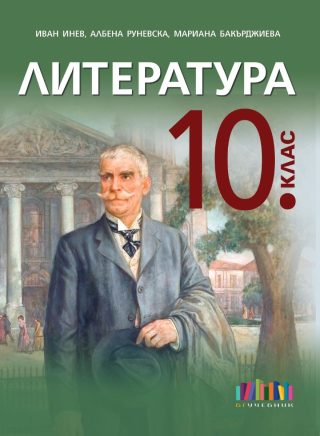 Литература за 10. клас + приложение с тестове - второ издание