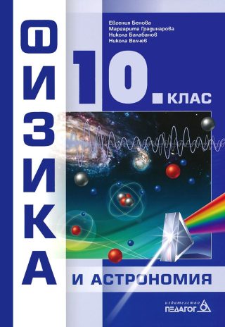 Физика и астрономия за 10. клас