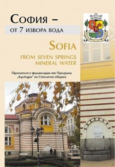 София – от 7 извора вода
