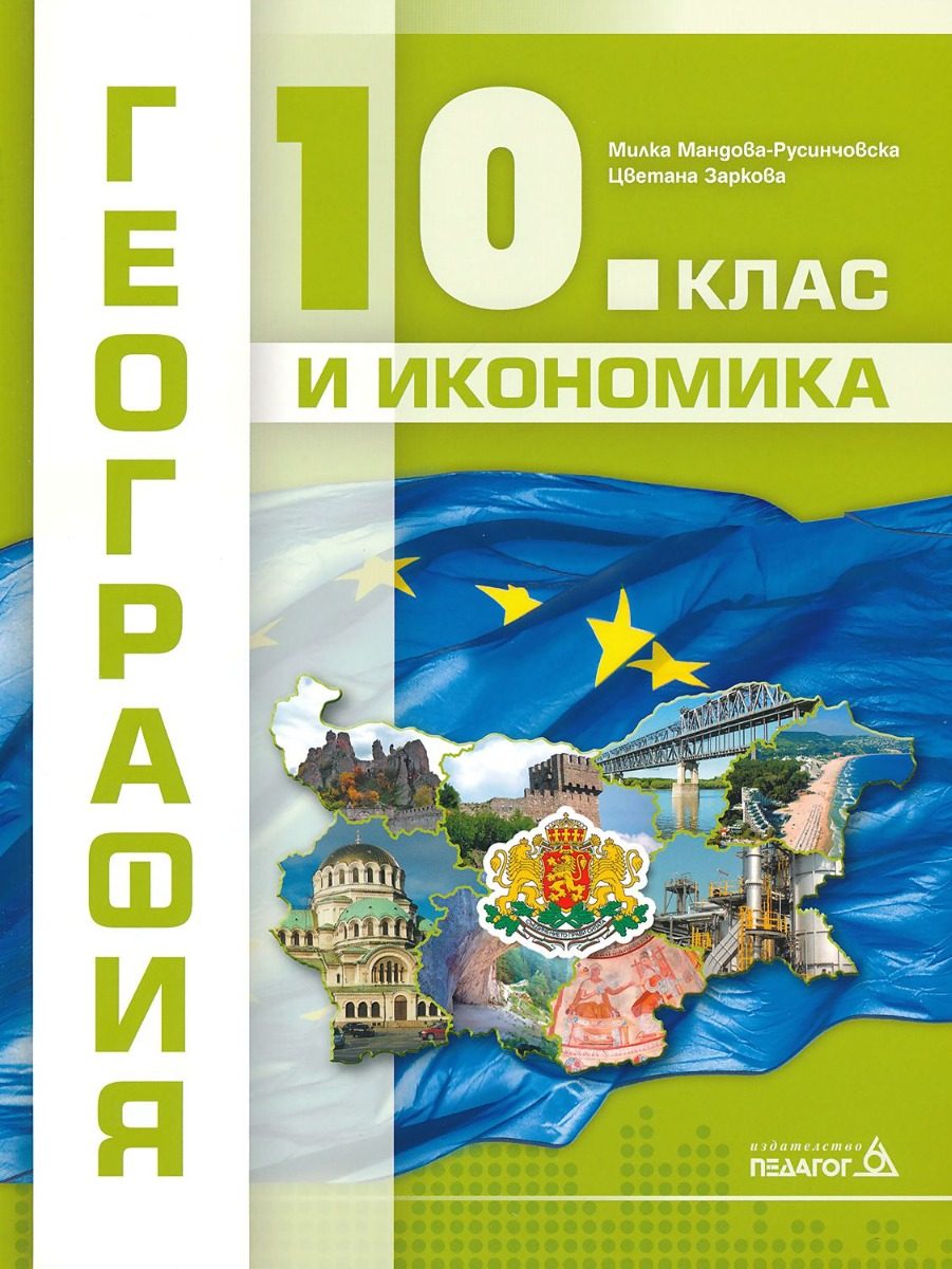 География и икономика за 10. клас