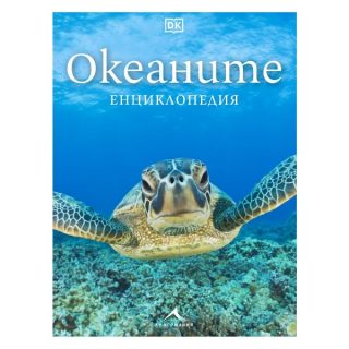 Океаните - Енциклопедия