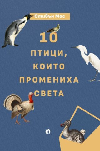 10 птици, които промениха света