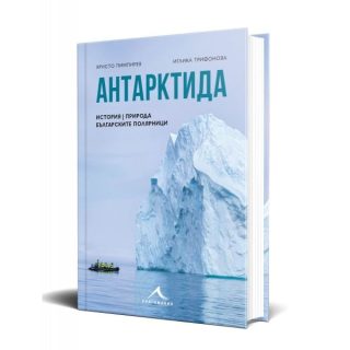 Антарктида - история, природа, българските полярници