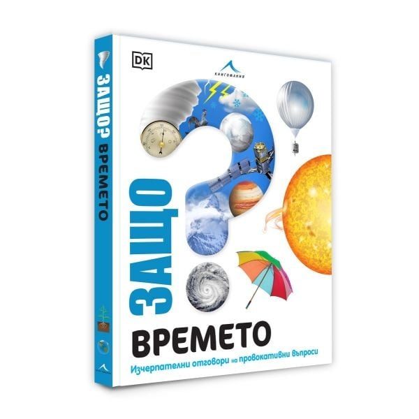 Защо - Времето - Изчерпателни отговори на провокативни въпроси