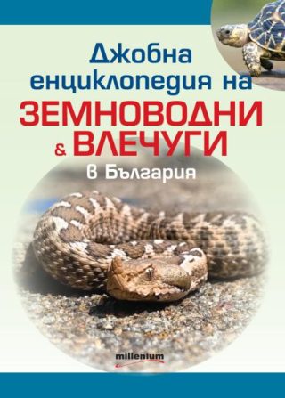 Джобна енциклопедия на земноводни и влечуги в България