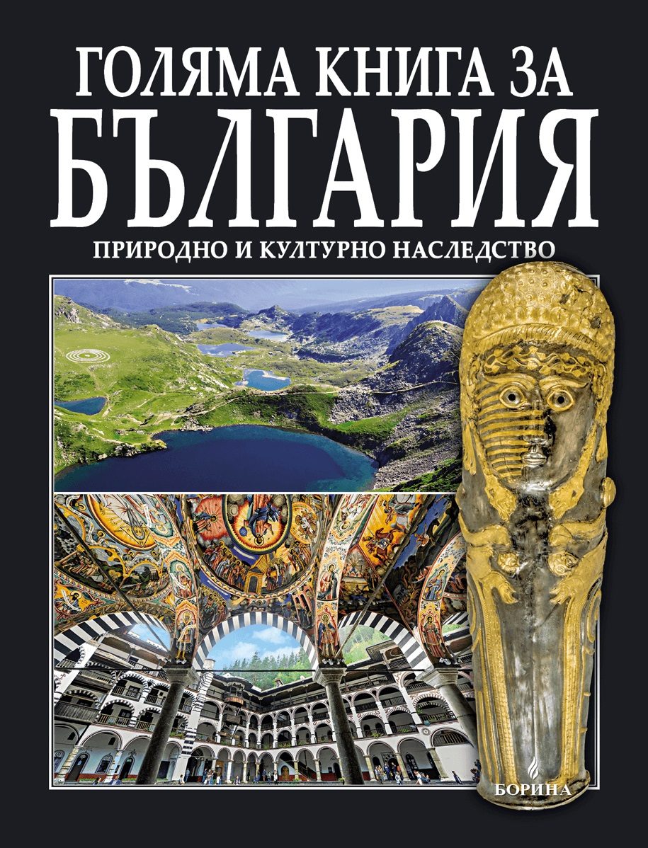 Голяма книга за България