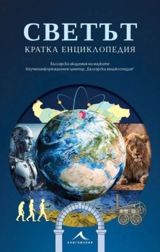 Светът - Кратка енциклопедия