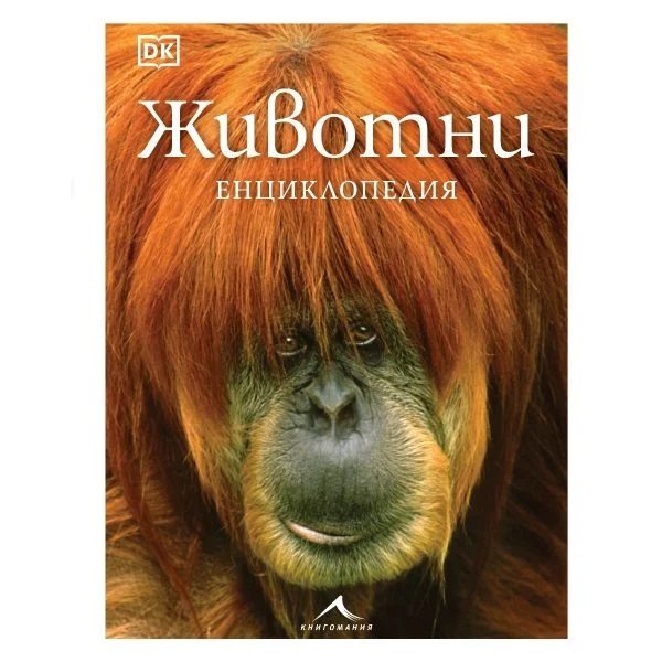 Животни - Енциклопедия - Книгомания