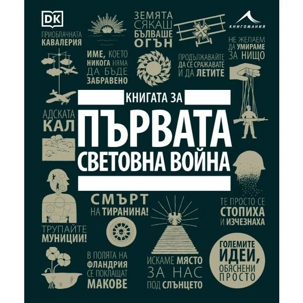 Книгата за Първата световна война - Големите идеи, обяснени просто