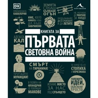 Книгата за Първата световна война - Големите идеи, обяснени просто