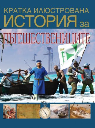 Кратка илюстрована история за... пътешествениците