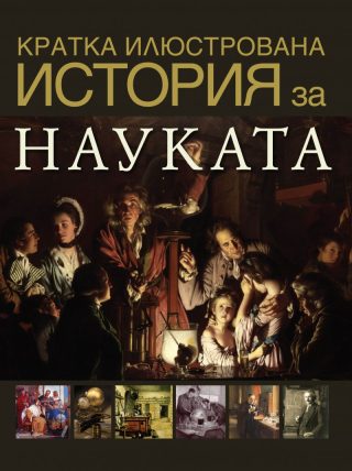 Кратка илюстрована история за... науката