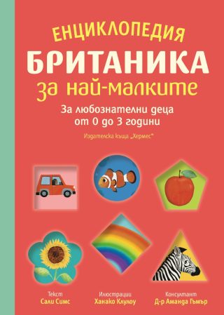 Енциклопедия Britannica за най-малките