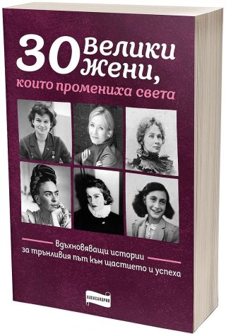 30 велики жени, които промениха света