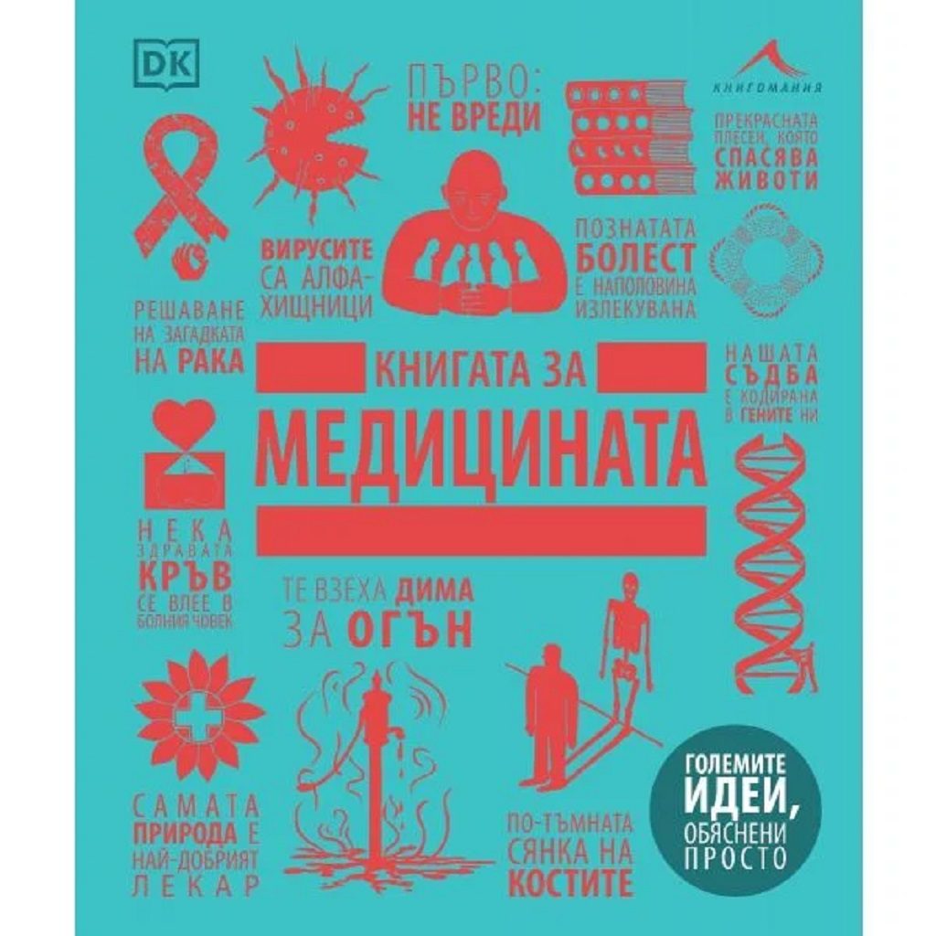 Книгата за медицината - Големите идеи, обяснени просто