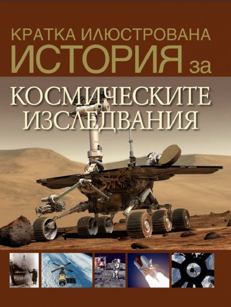 Кратка илюстрована история за космическите изследвания