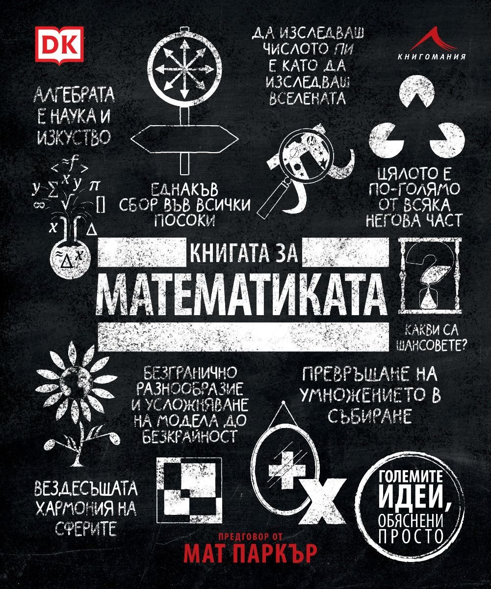 Книгата за математиката - Големите идеи, обяснени просто