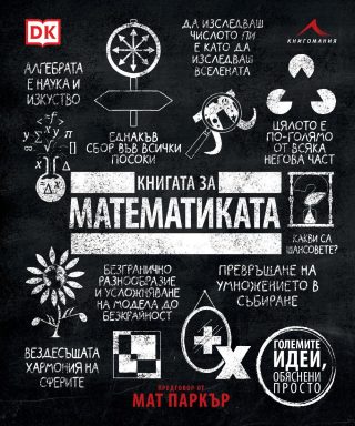 Книгата за математиката - Големите идеи, обяснени просто