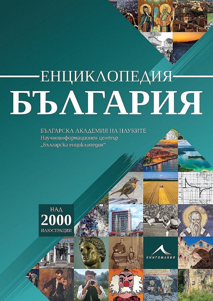 Енциклопедия България - Книгомания
