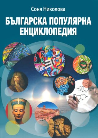 Българска популярна енциклопедия