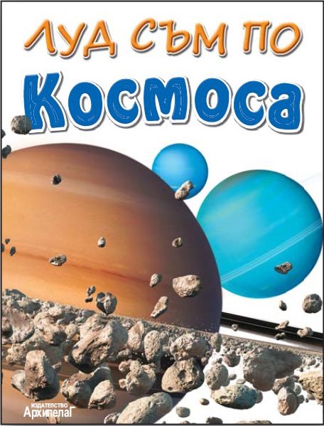 Луд съм по Космоса
