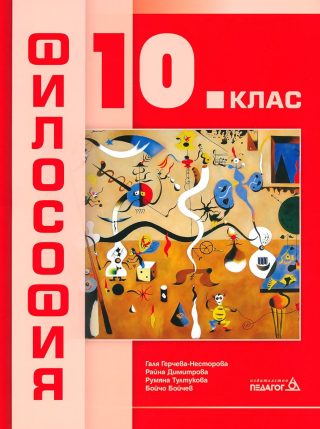 Философия за 10. клас
