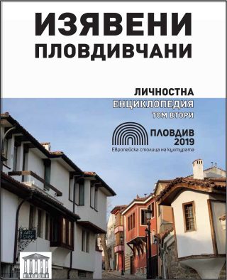 Изявени пловдивчани - Личностна енциклопедия - том 2