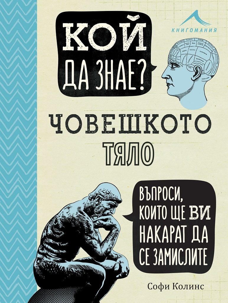 Кой да знае? Човешкото тяло