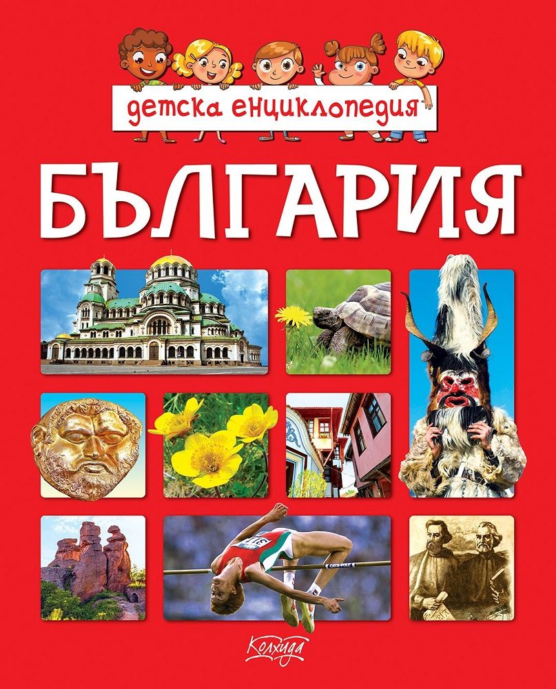 Детска енциклопедия - България