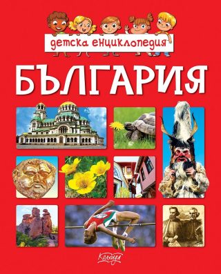 Детска енциклопедия - България