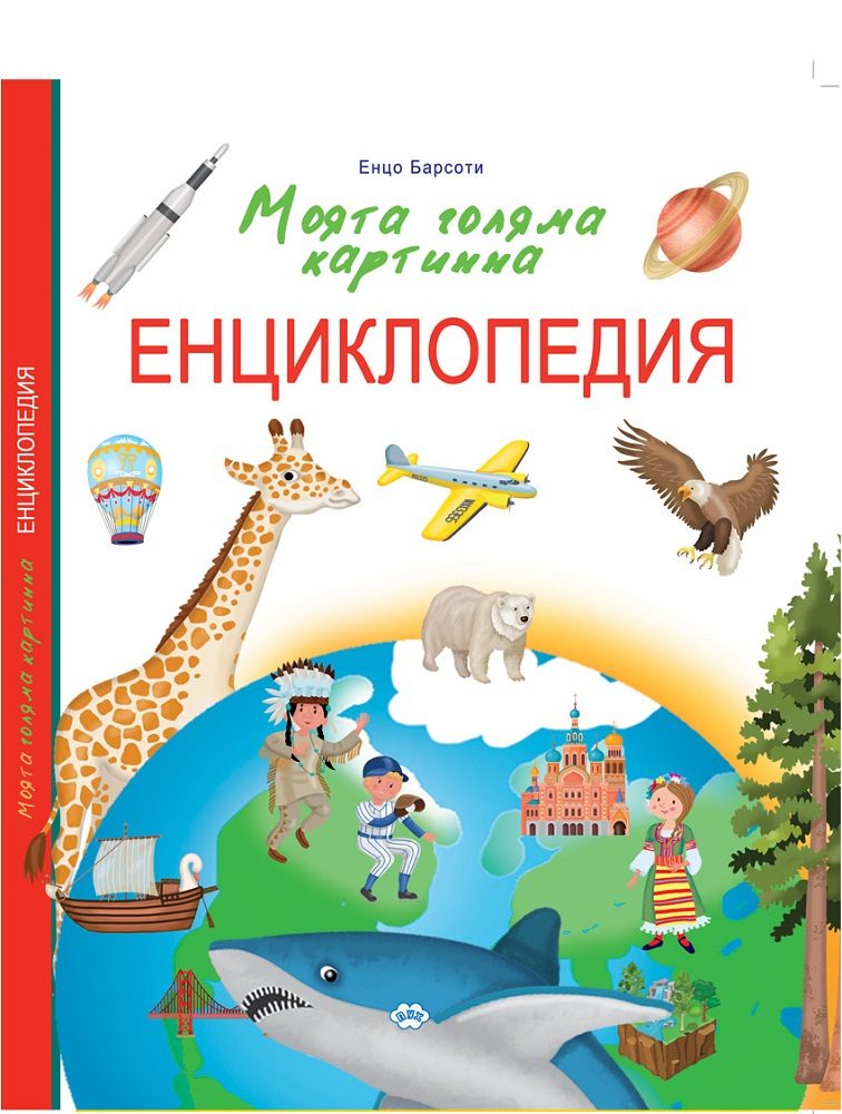 Моята голяма картинна енциклопедия
