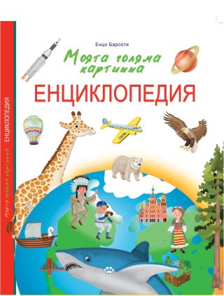 Моята голяма картинна енциклопедия