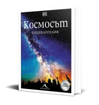 Космосът - Енциклопедия - обновено издание