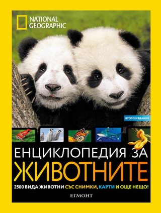 National Geographic - Енциклопедия на животните