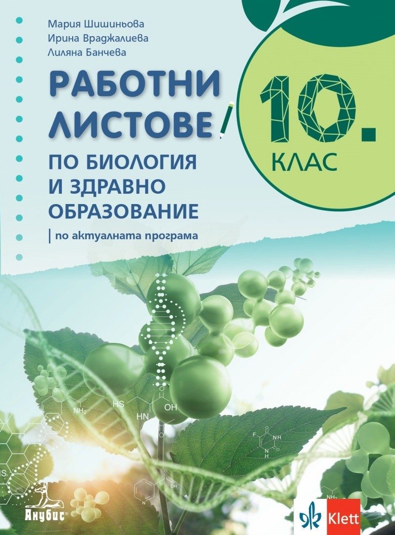 Работни листове по биология и здравно образование за 10. клас - По учебната програма за 2024/2025 г.