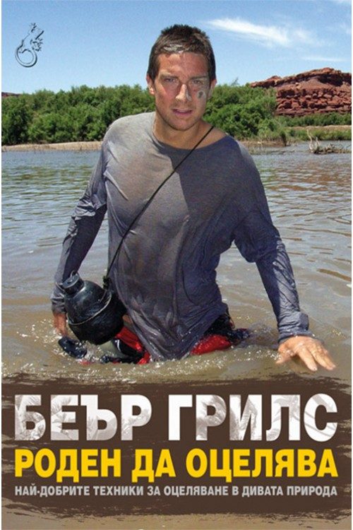 Роден да оцелява
