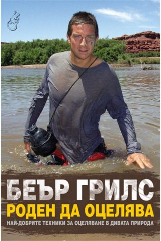 Роден да оцелява