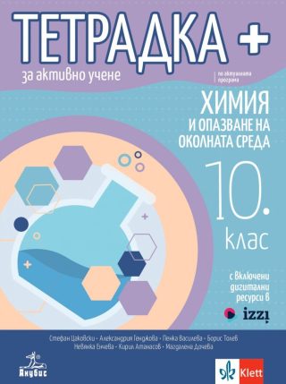 Тетрадка+ за активно учене по химия и опазване на околната среда за 10. клас - По учебната програма за 2024/2025 г.