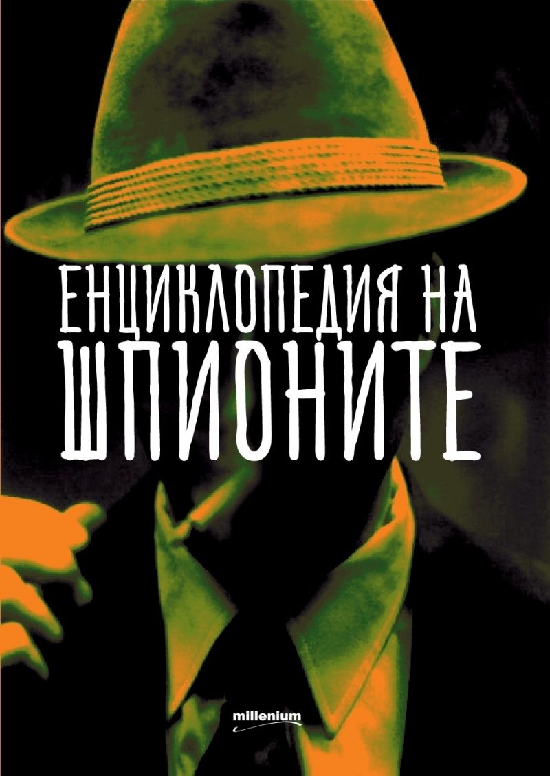 Енциклопедия на шпионите