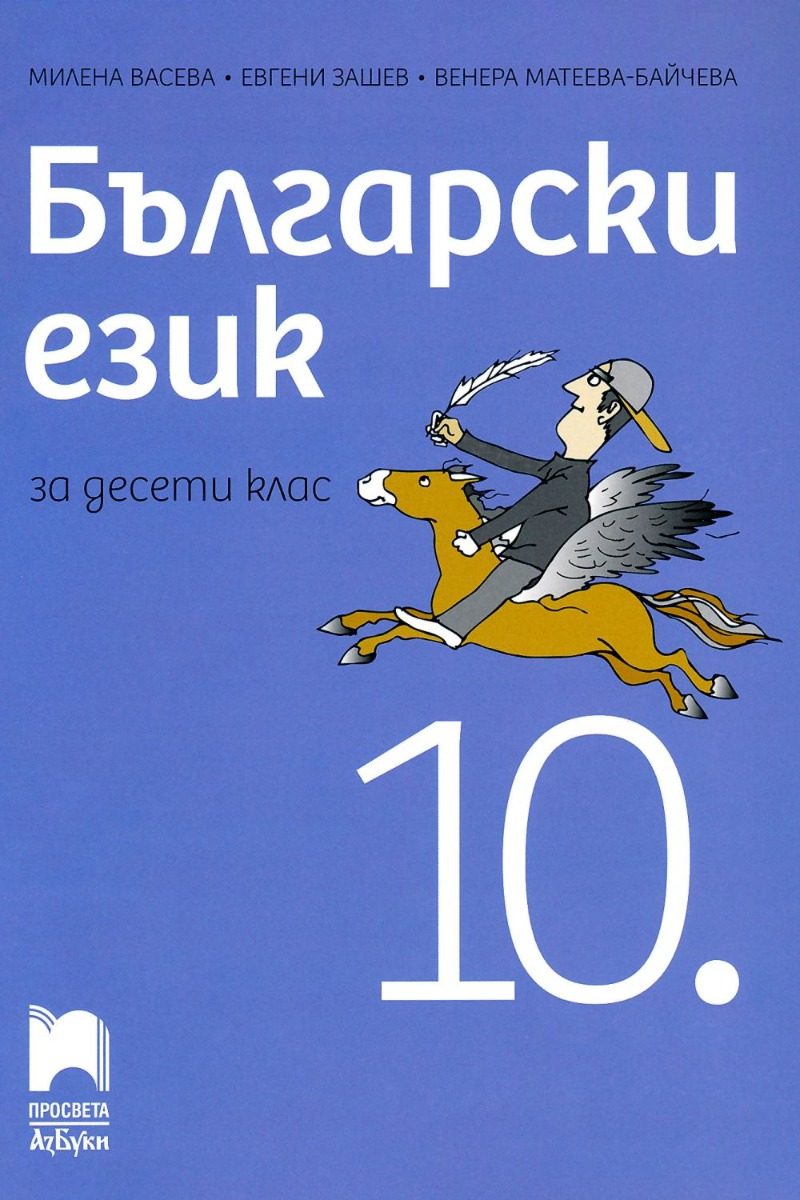Български език за 10. клас