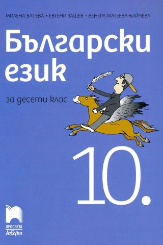 Български език за 10. клас