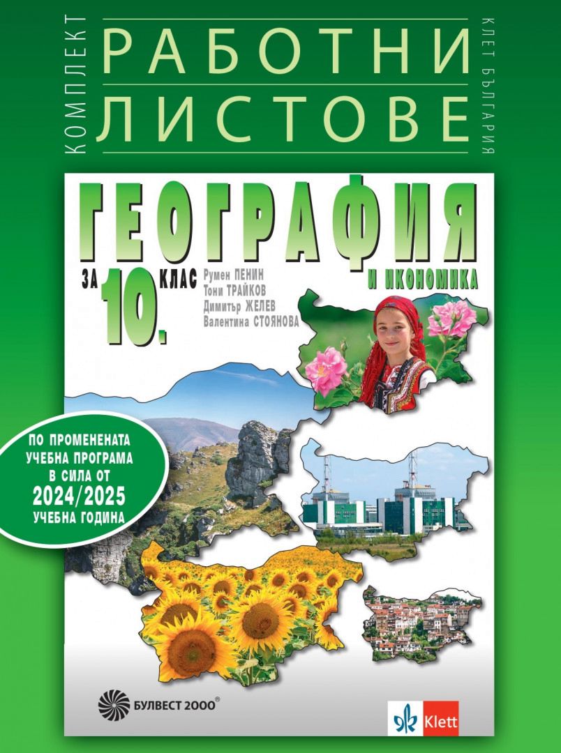 Комплект работни листове по география и икономика за 10. клас - По учебната програма за 2024/2025 г.