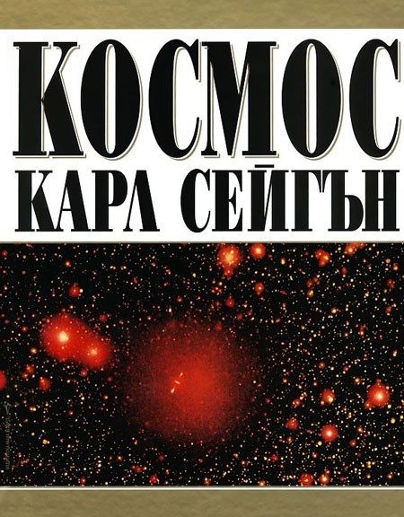 Космос - Карл Сейгън