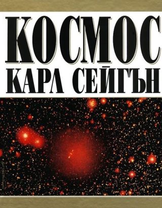 Космос - Карл Сейгън
