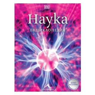 Наука - Енциклопедия