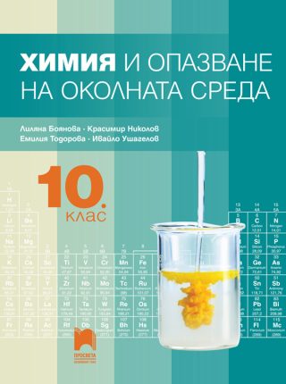 Химия и опазване на околната среда за 10. клас