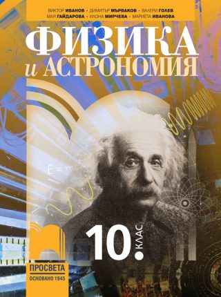Физика и астрономия за 10. клас - По учебната програма за 2024/2025 г.