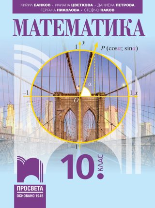 Математика за 10. клас - По учебната програма за 2024/2025 г.