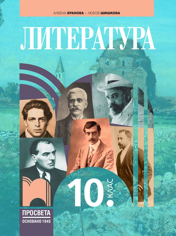 Литература за 10. клас
